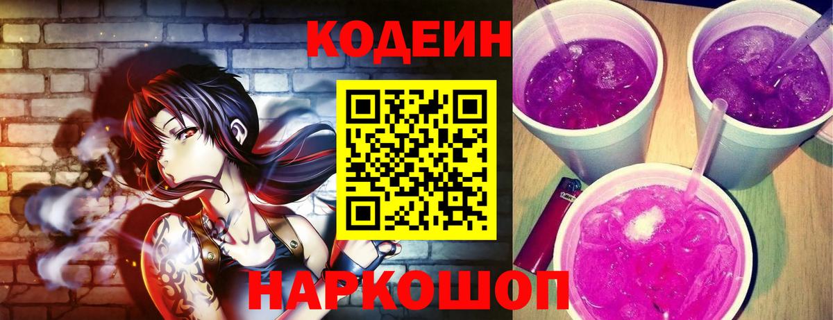Сланцы  Кодеин Purple Drank  Вход с VPN 